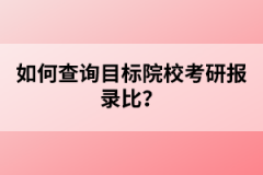如何查詢目標院?？佳袌箐洷?？