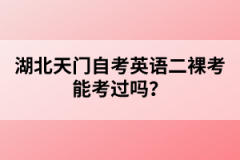 湖北天門自考英語二裸考能考過嗎？