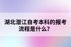 湖北潛江自考本科的報(bào)考流程是什么？