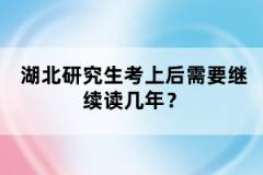 湖北研究生考上后需要繼續(xù)讀幾年？