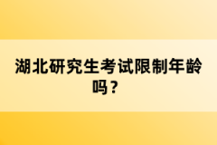 湖北研究生考試限制年齡嗎？