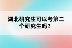 湖北研究生可以考第二個(gè)研究生嗎？