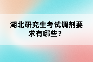 湖北研究生考試調(diào)劑要求有哪些？