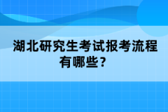 湖北研究生考試報(bào)考流程有哪些？