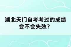 湖北天門自考考過的成績會(huì)不會(huì)失效？