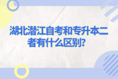 湖北潛江自考和專升本二者有什么區(qū)別？