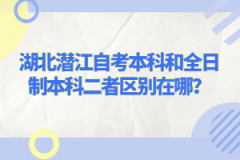 湖北潛江自考本科和全日制本科二者區(qū)別在哪？