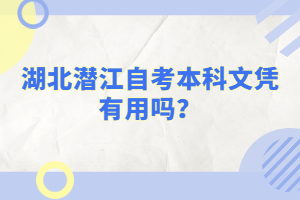湖北潛江自考本科文憑有用嗎？