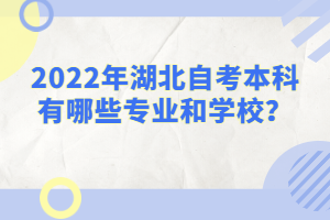 2022年湖北自考本科有哪些專業(yè)和學校？