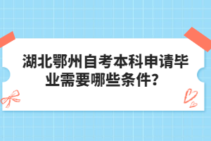 湖北鄂州自考本科申請(qǐng)畢業(yè)需要哪些條件?