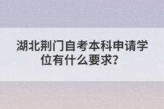 湖北荊門自考本科申請學位有什么要求？