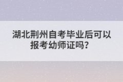 湖北荊州自考畢業(yè)后可以報考幼師證嗎？