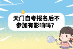 天門自考報名后不參加有影響嗎？