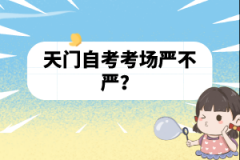 天門自考考場嚴不嚴？