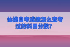 仙桃自考成績怎么查考過的科目分?jǐn)?shù)？