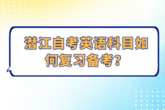 潛江自考英語科目如何復(fù)習(xí)備考？