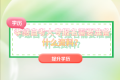 孝感自考大專報(bào)名需要準(zhǔn)備什么資料？