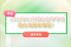2022年10月湖北自考考試報(bào)名流程有哪些？