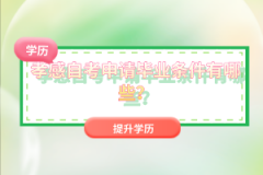 孝感自考申請(qǐng)畢業(yè)條件有哪些？