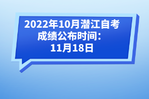 2022年10月潛江自考成績公布時間:11月18日
