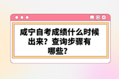 咸寧自考成績(jī)什么時(shí)候出來(lái)？查詢步驟有哪些？