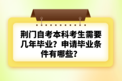荊門自考本科考生需要幾年畢業(yè)？申請畢業(yè)條件有哪些？