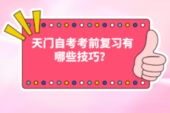 天門自考考前復(fù)習有哪些技巧？