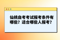 仙桃自考考試報考條件有哪些？適合哪些人報考？