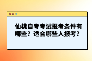 仙桃自考考試報考條件有哪些？適合哪些人報考？