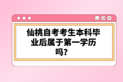 仙桃自考考生本科畢業(yè)后屬于第一學(xué)歷嗎？
