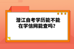 潛江自考學歷能不能在學信網(wǎng)能查嗎？