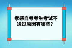 孝感自考考生考試不通過原因有哪些？