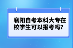 襄陽自考本科大專在校學生可以報考嗎？