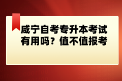 咸寧自考專升本考試有用嗎？值不值報(bào)考？
