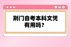 荊門自考本科文憑有用嗎？