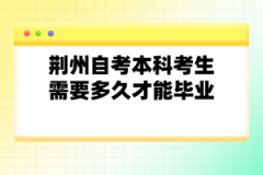 荊州自考本科考生需要多久才能畢業(yè)？