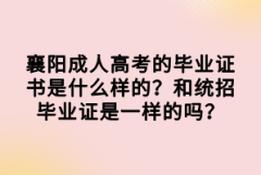 襄陽成人高考的畢業(yè)證書是什么樣的？和統(tǒng)招畢業(yè)證是一樣的嗎？
