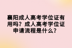 襄陽成人高考學位證有用嗎？成人高考學位證申請流程是什么？