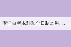 潛江自考本科和全日制本科有什么區(qū)別？