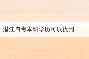 潛江自考本科學(xué)歷可以找到工作嗎？