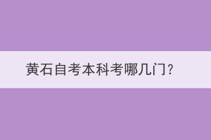 黃石自考本科考哪幾門？